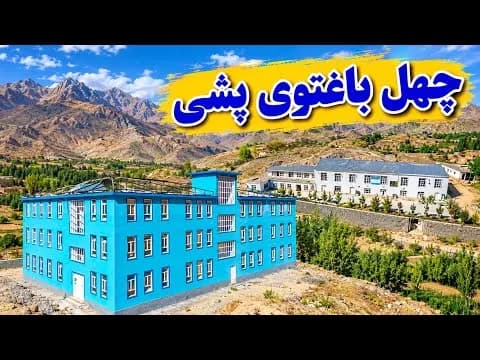 جاغوری چهل باغتوی پشی Jaghori Chehel Baghto Peshi